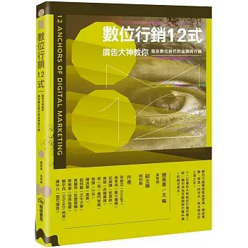數位行銷12式：廣告大神教你搞定數位時代的品牌與行銷 pdf epub mobi 电子书 下载