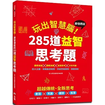 玩出智慧腦:激發潛能的285道益智思考題 pdf epub mobi 电子书 下载