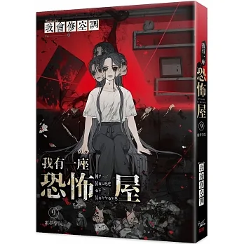 我有一座恐怖屋 9 噩夢學院 pdf epub mobi 电子书 下载