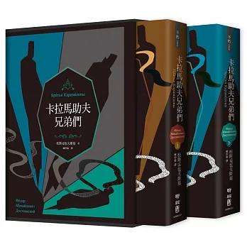 卡拉馬助夫兄弟們（精裝上下冊）【杜斯妥也夫斯基兩百歲冥誕典藏書盒版】 pdf epub mobi 电子书 下载