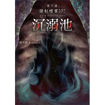 夜不語詭秘檔案202：沉溺池 pdf epub mobi 电子书 下载