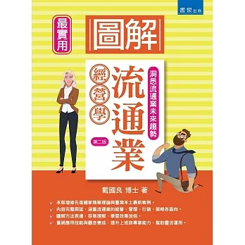 圖解流通業經營學（2版） pdf epub mobi 电子书 下载