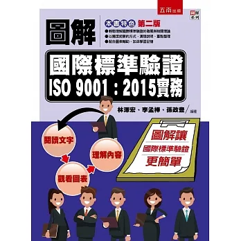 圖解國際標準驗證 ISO 9001：2015實務（2版） pdf epub mobi 电子书 下载