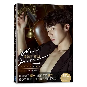 愛戀❤嘉威:林嘉威個人寫真Wico Lin Photobook【博客來獨家魅夜版書衣 (附簽名)】 pdf epub mobi 电子书 下载