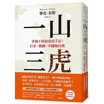一山三虎：爭執不休的東亞手足，日本、韓國、中國和台灣 pdf epub mobi 电子书 下载