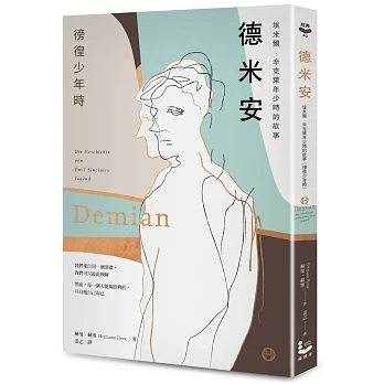 德米安【獨家收錄詹姆斯・法蘭科專文導讀】：埃米爾．辛克萊年少時的故事（徬徨少年時） pdf epub mobi 电子书 下载