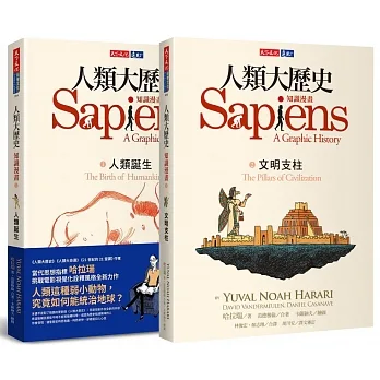 《人類大歷史知識漫畫1+2》套書 pdf epub mobi 电子书 下载