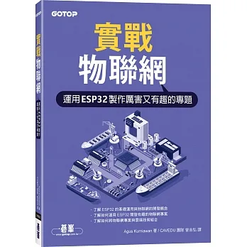 實戰物聯網|運用ESP32製作厲害又有趣的專題 pdf epub mobi 电子书 下载