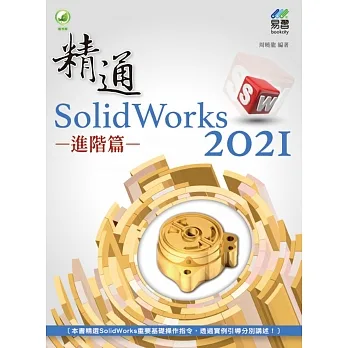 精通 SolidWorks 2021：進階篇 pdf epub mobi 电子书 下载