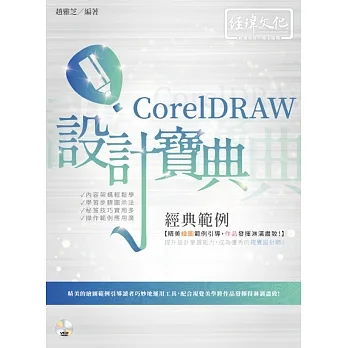 CorelDRAW 經典範例 設計寶典 pdf epub mobi 电子书 下载
