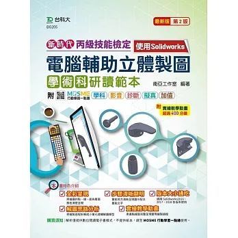 新時代 丙級電腦輔助立體製圖學術科研讀範本 - 使用Solidworks - 最新版(第二版) - 附MOSME行動學習一點通：學科．影音．診斷．擬真．加值 pdf epub mobi 电子书 下载