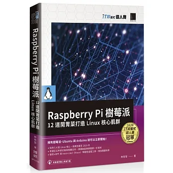 Raspberry Pi 樹莓派:12 道開胃菜打造 Linux 核心肌群(iT邦幫忙鐵人賽系列書) pdf epub mobi 电子书 下载