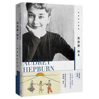 奧黛麗•赫本:一個優雅的靈魂【經典回歸珍藏版】 pdf epub mobi 电子书 下载
