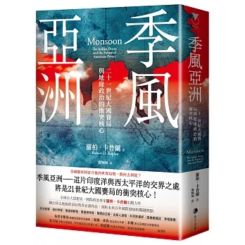 季風亞洲：二十一世紀大國賽局與地緣政治的衝突核心 pdf epub mobi 电子书 下载