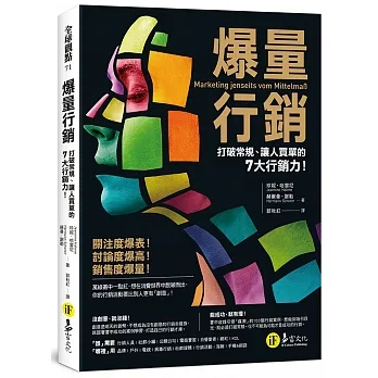 爆量行銷：打破常規、讓人買單的7大行銷力！ pdf epub mobi 电子书 下载