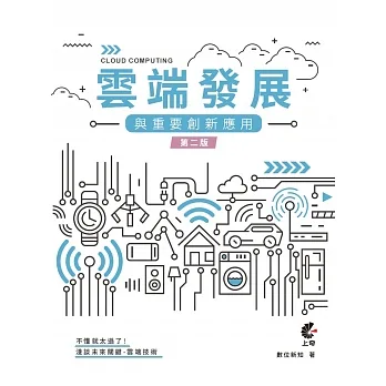 雲端發展與重要創新應用（第二版） pdf epub mobi 电子书 下载