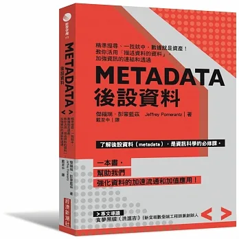 Metadata後設資料：精準搜尋、一找就中，數據就是資產！教你活用｢描述資料的資料」，加強資訊的連結和透通 pdf epub mobi 电子书 下载