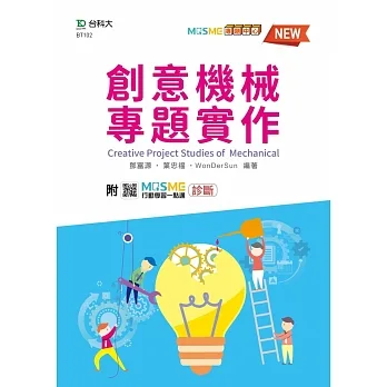 創意機械專題實作 - 最新版 - 附MOSME行動學習一點通：診斷 pdf epub mobi 电子书 下载