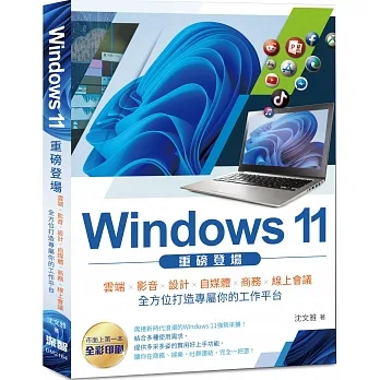 Windows 11 重磅登場:雲端、影音、設計、自媒體、商務、線上會議 全方位打造專屬你的工作平台(全彩) pdf epub mobi 电子书 下载
