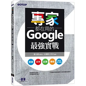 專家都在用的Google最強實戰：表單、文件、試算、簡報、遠距與線上會議(附影音與範例) pdf epub mobi 电子书 下载