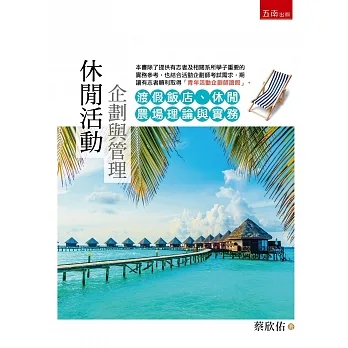 休閒活動企劃與管理：渡假飯店、休閒農場理論與實務（2版） pdf epub mobi 电子书 下载