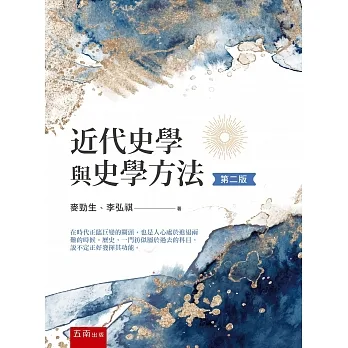 近代史學與史學方法(2版) pdf epub mobi 电子书 下载