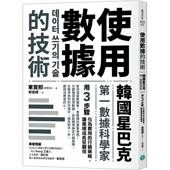 使用數據的技術：韓國星巴克第一數據科學家用3步驟化為實用的行銷策略，讓業績成長狂翻倍 pdf epub mobi 电子书 下载