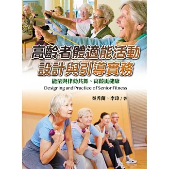 高齡者體適能活動設計與引導實務：能量與律動共舞、高齡更健康 pdf epub mobi 电子书 下载