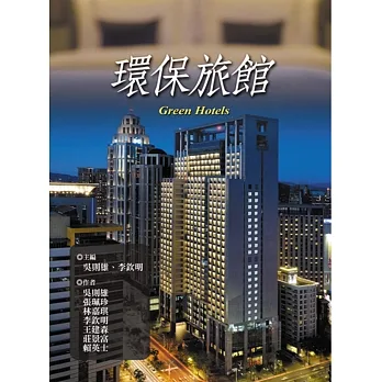 環保旅館 pdf epub mobi 电子书 下载