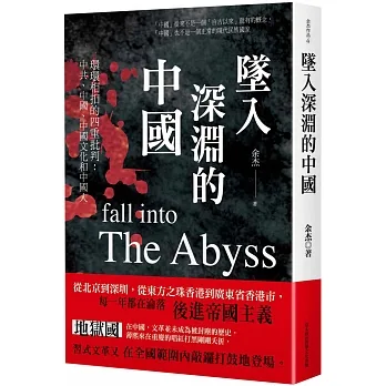 墜入深淵的中國 pdf epub mobi 电子书 下载