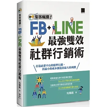 集客瘋潮！Facebook+Line最強雙效社群行銷 pdf epub mobi 电子书 下载