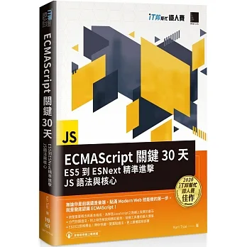 ECMAScript關鍵30天：ES5到ESNext精準進擊JS語法與核心（iT邦幫忙鐵人賽系列書） pdf epub mobi 电子书 下载