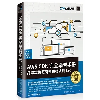 AWS CDK 完全學習手冊:打造雲端基礎架構程式碼 IaC(iT邦幫忙鐵人賽系列書) pdf epub mobi 电子书 下载