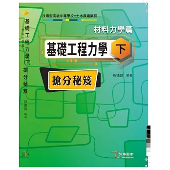 基礎工程力學(下)材料力學篇 搶分祕笈 pdf epub mobi 电子书 下载