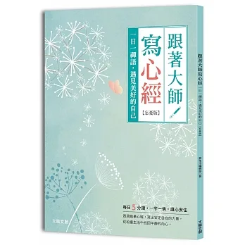 跟著大師寫心經【忘憂版】：一日一禪語，遇見美好的自己 pdf epub mobi 电子书 下载