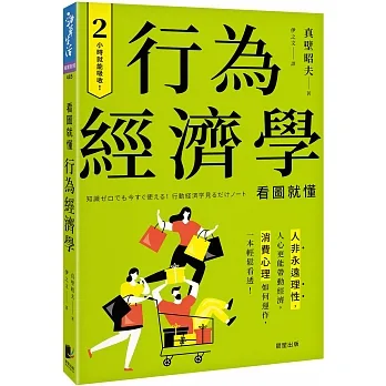 行為經濟學：人非永遠理性，人心更能帶動經濟，消費心理如何運作，一本輕鬆看透！ pdf epub mobi 电子书 下载