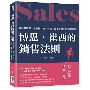 博恩．崔西的銷售法則：讓比爾蓋茲、股神巴菲特、傑克．威爾許奉行的商業定律 pdf epub mobi 电子书 下载