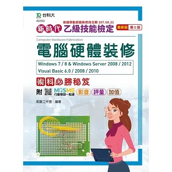 新時代 乙級電腦硬體裝修術科必勝秘笈Windows 7 / 8 & Windows Server 2008 / 2012 Visual Basic 6.0 / 2008 / 2010 - 最新版(第五版) - 附MOSME行動學習一點通：影音 ‧ 評量 ‧ 加值 pdf epub mobi 电子书 下载