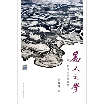 為人之學：人文、哲學與通識教育 pdf epub mobi 电子书 下载