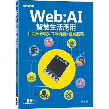 Web:AI智慧生活應用|自走車辨識x口罩偵測x雲端服務 pdf epub mobi 电子书 下载