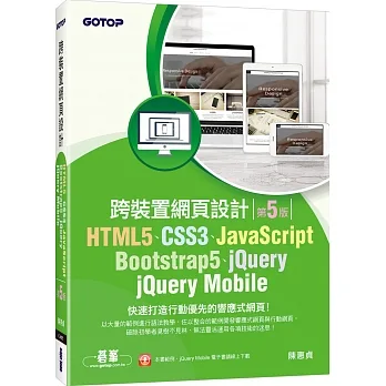 HTML5、CSS3、JavaScript、Bootstrap5、jQuery、jQuery Mobile跨裝置網頁設計(第五版) pdf epub mobi 电子书 下载
