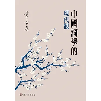 中國詞學的現代觀 pdf epub mobi 电子书 下载