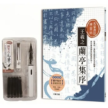 名家書法練習帖∣王羲之．蘭亭集序：從賞析、重點字解說到全文臨摹，寫出最具韻味的絕美好字！（附：攜帶型鋼筆式毛筆套組） pdf epub mobi 电子书 下载