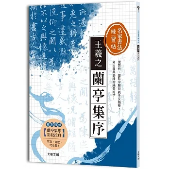 名家書法練習帖∣王羲之．蘭亭集序：從賞析、重點字解說到全文臨摹，寫出最具韻味的絕美好字！ pdf epub mobi 电子书 下载