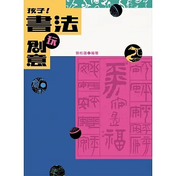 孩子！書法玩創意 pdf epub mobi 电子书 下载
