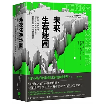 未來生存地圖【全彩精裝版】：面對下一個百年，用100張地圖掌控變動世界中的威脅與機會 pdf epub mobi 电子书 下载