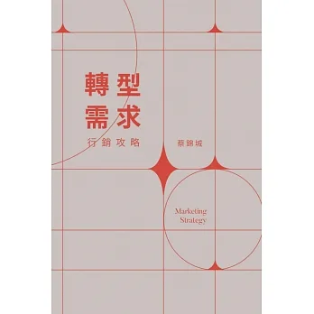 《轉型需求行銷攻略= Marketing strategy》 pdf epub mobi 电子书 下载