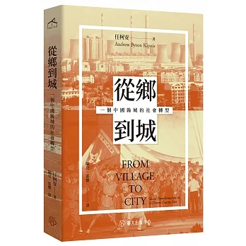從鄉到城：一個中國縣城的社會轉型 pdf epub mobi 电子书 下载