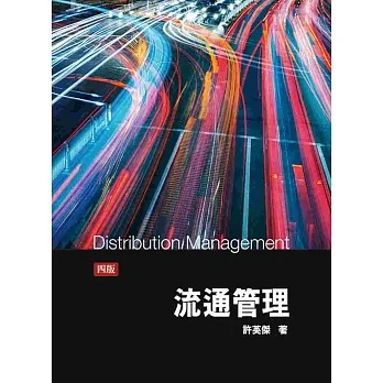 流通管理4/e(四版) pdf epub mobi 电子书 下载