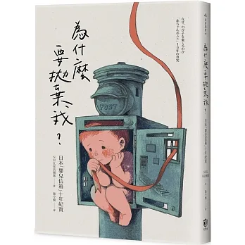 為什麼要拋棄我？：日本「嬰兒信箱」十年紀實 pdf epub mobi 电子书 下载
